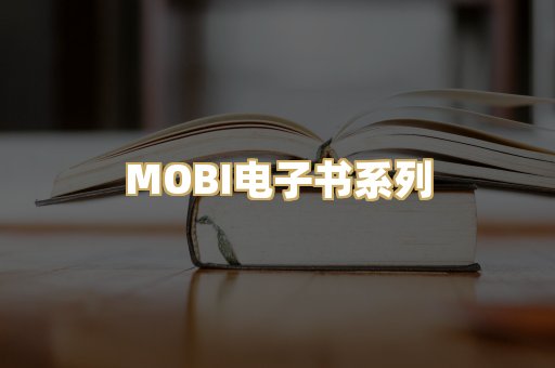 MOBI电子书系列